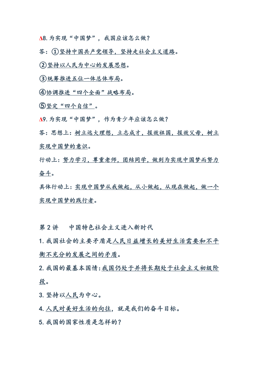 《习近平新时代中国特色社会主义思想学生读本》知识梳理