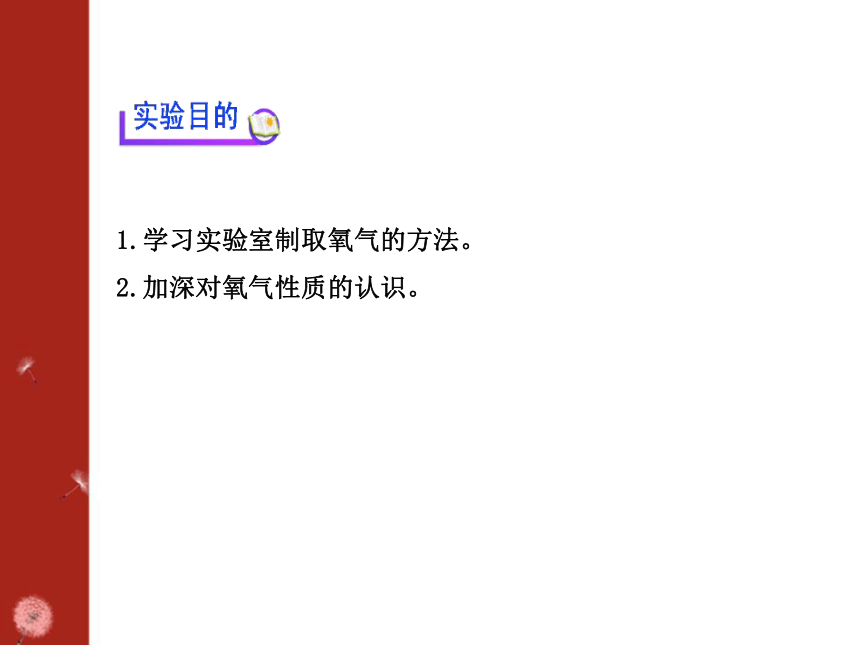 基础实验1 氧气的制取与性质（课件）  2022-2023学年沪教版九年级化学上册(共27张PPT)