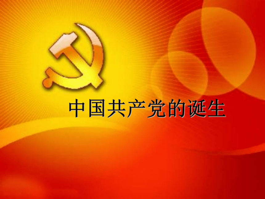 2.3.3 中国共产党的诞生 课件（20张PPT）