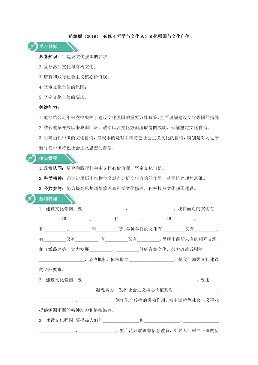 高中政治人教统编版必修四学案：第三单元文化传承与创新9.3文化强国与文化自信