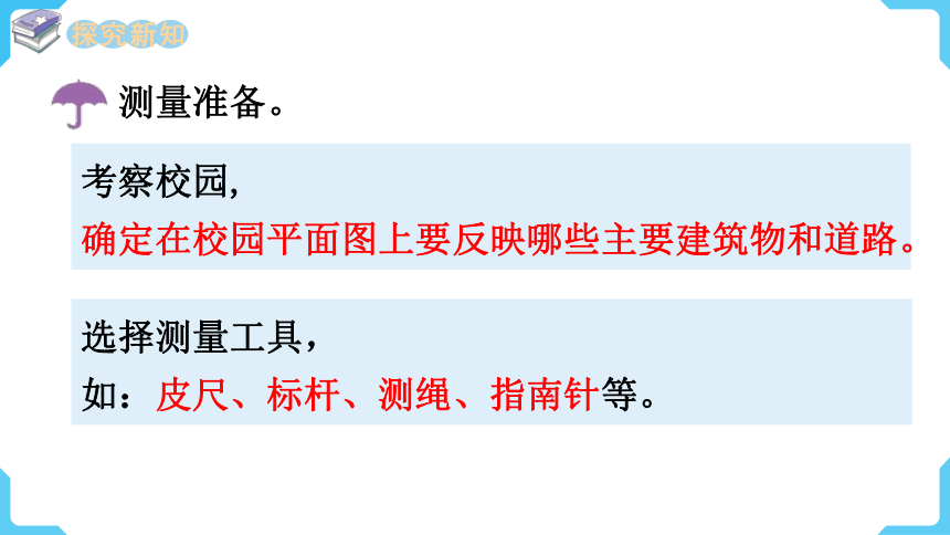 西师大版数学六年级上册 综合与实践  绘制校园平面图  课件（13张ppt)