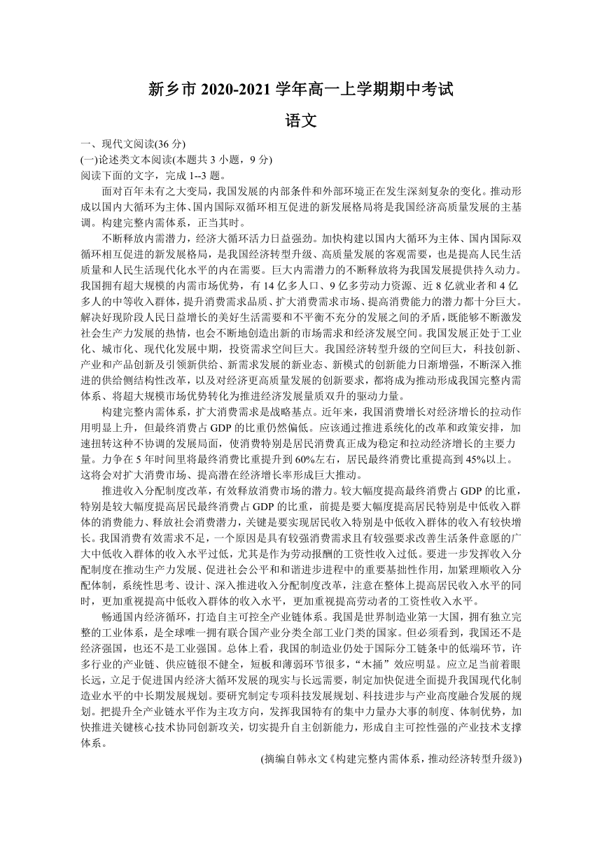 河南省新乡市2020-2021学年高一上学期期中考试语文试卷 解析版