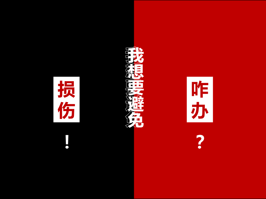 人教版初中体育与健康八年级全一册第一章 体育与健康理论知识 运动损伤的预防和应急处理（课件） (共26张PPT)