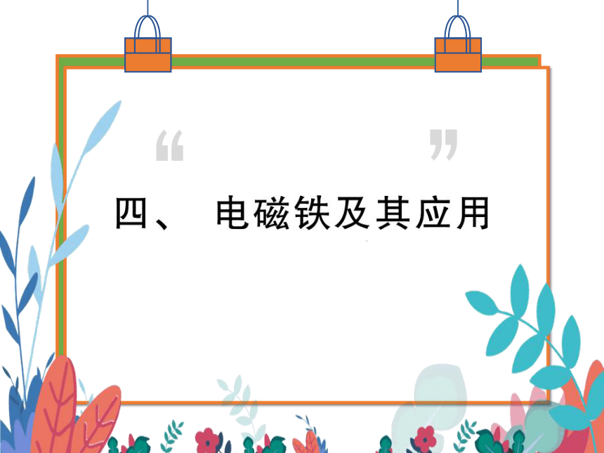 【北师大版】物理九年级全册 14.4 电磁铁及其应用  习题课件