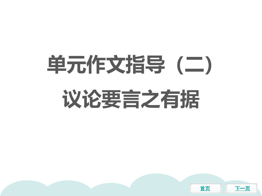 统编版九年级语文上册习题课件 第三单元作文指导（二）  议论要言之有据（20张ppt）