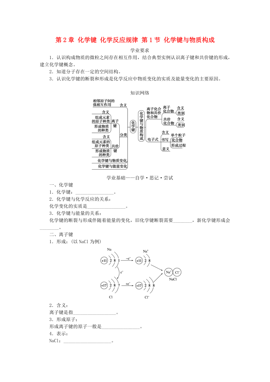 第2章化学键化学反应规律第1节化学键与物质构成学案（含答案）鲁科版必修第二册新教材2023版高中化学