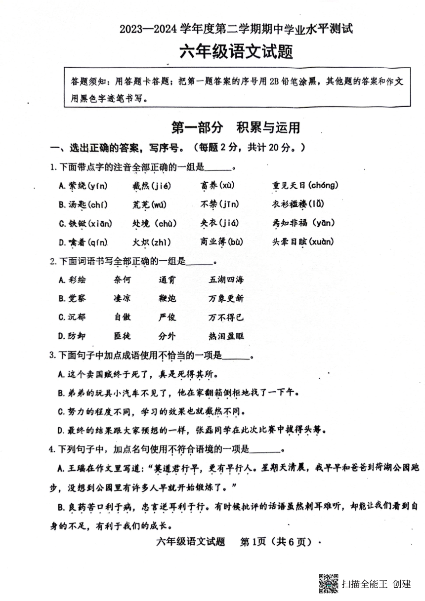 山东省济宁市嘉祥县2023-2024学年六年级下学期期中语文试卷（PDF 无答案）