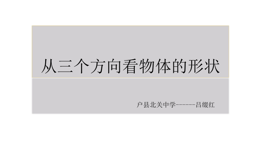 北师大版初中数学七年级上册-1.4 从三个方向看物体的形状 课件 (共33张PPT)