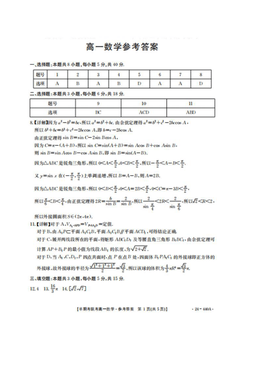福建省龙岩市一级校2023-2024学年高一下学期半期考联考数学试卷（图片版，含答案）