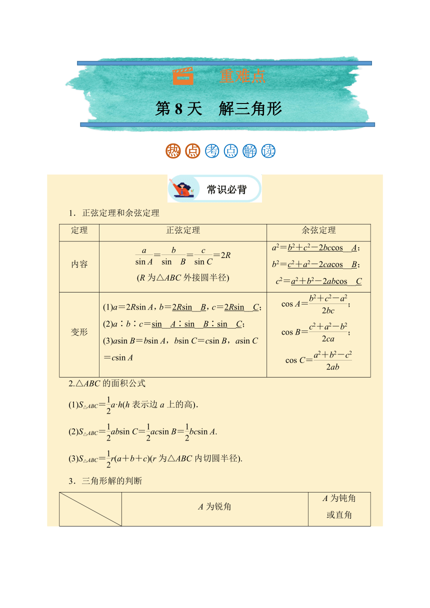 第8天 解三角形 2024年高考数学考前三轮冲刺讲与练（含解析）