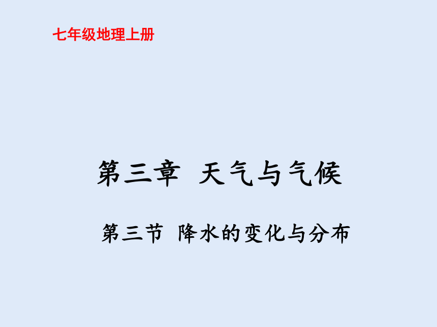 人教版七年级地理上册第三章第三节降水的变化与分布（共48张PPT）