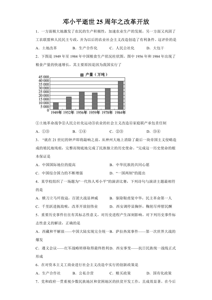 重难突度破精练：邓小平逝世25周年之改革开放 （含答案）--2023年浙江省中考历史与社会二轮专题复习