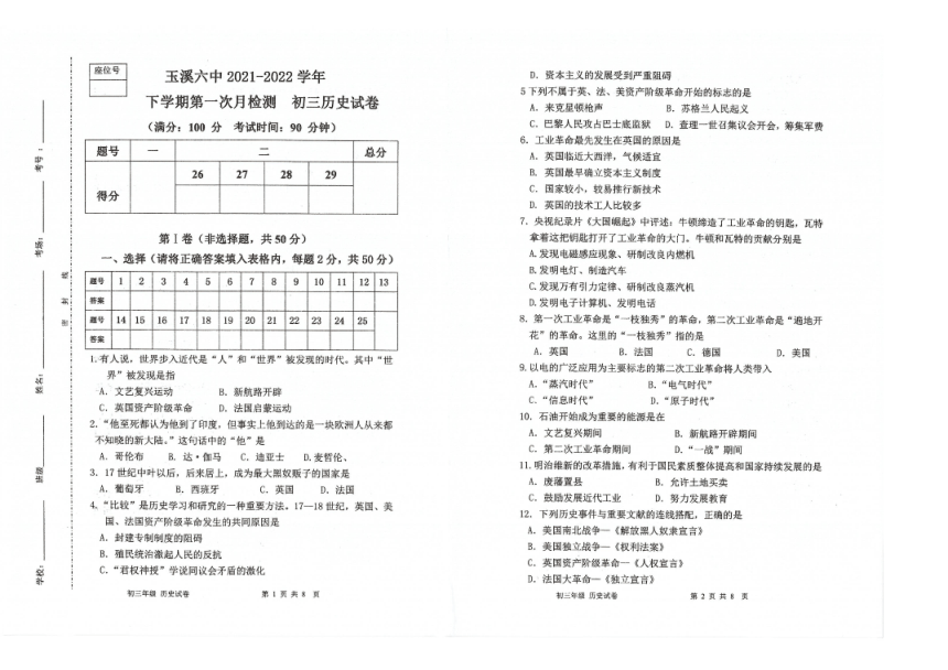 云南省玉溪市第六中学2021-2022学年九年级下学期第一次月考历史试卷（扫描版 无答案）