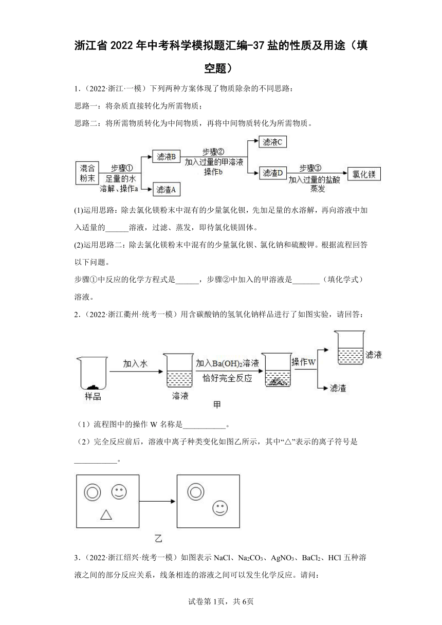 浙江省2022年中考科学模拟题汇编-37盐的性质及用途（填空题）（含解析）