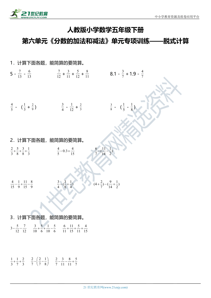 人教版小学数学五年级下册第六单元《分数的加法和减法》单元专项训练——脱式计算（含答案+详细解析）