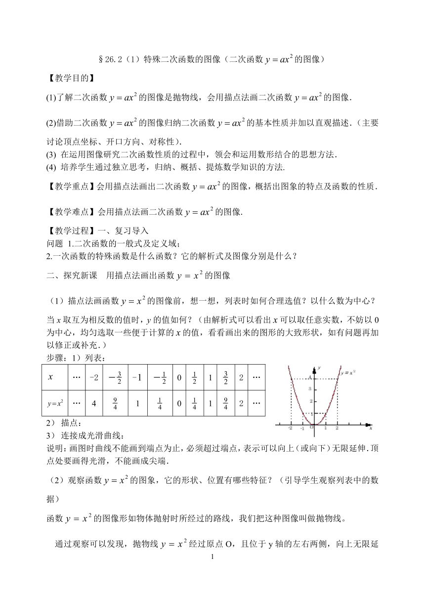 沪教版（上海）初中数学九年级第一学期26.2(1)特殊二次函数的图像(二次函数 的图像)  教案