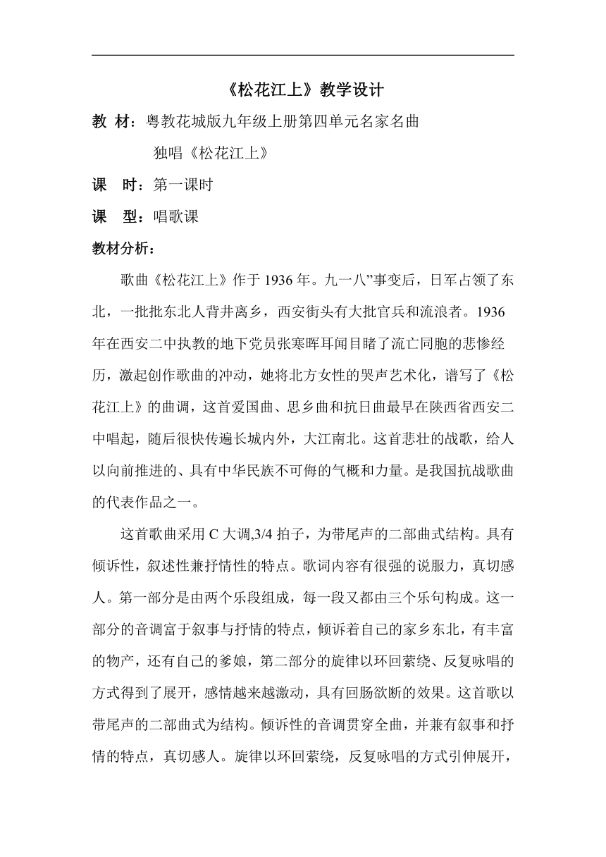 花城粤教版九年级音乐上册第4单元《独唱《松花江上》》教学设计