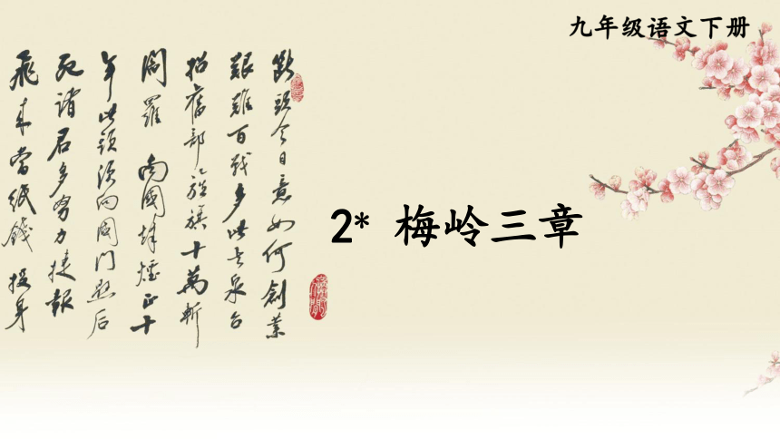 第2课《梅岭三章》课件（共22张PPT）