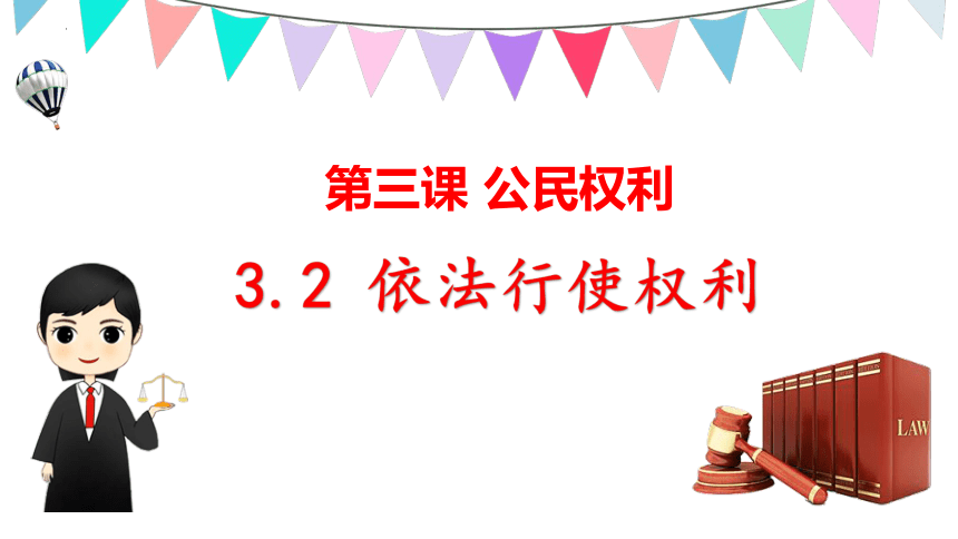 （核心素养目标）       3.2 依法行使权利 课件（25 张ppt）