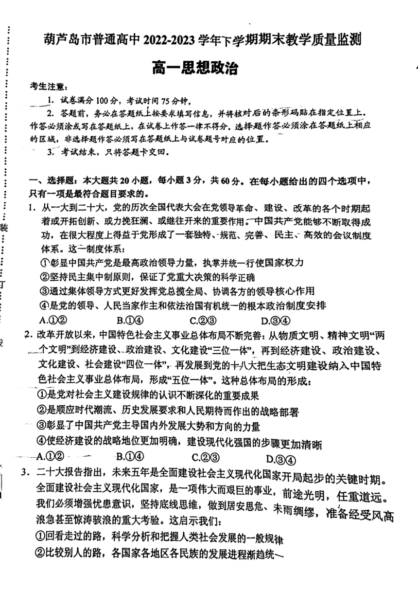 辽宁省葫芦岛市2022-2023学年高一下学期7月期末考试思想政治试题（扫描版含答案）