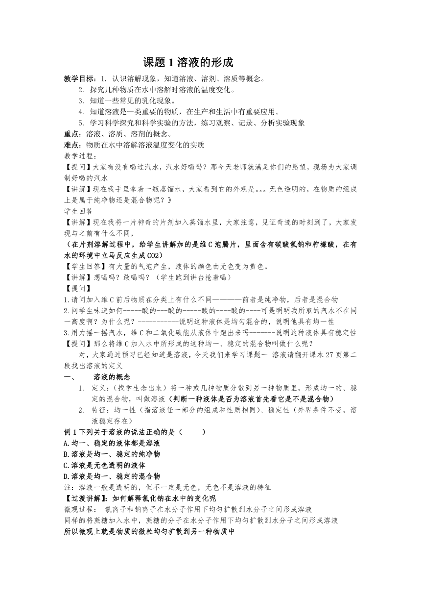 九年级化学人教版（五四学制）全一册 第二单元  课题1   溶液的形成  教案