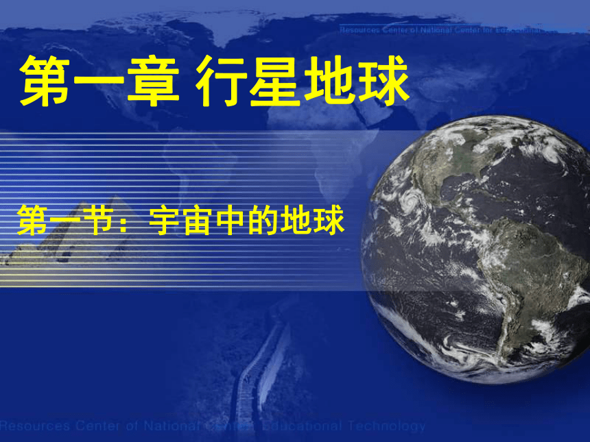 1.1 宇宙中的地球（共21张PPT）