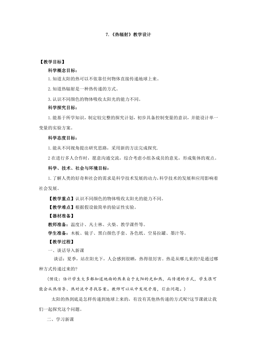 青岛版（五四制2017秋） 四年级下册2.7.《热辐射》教学设计