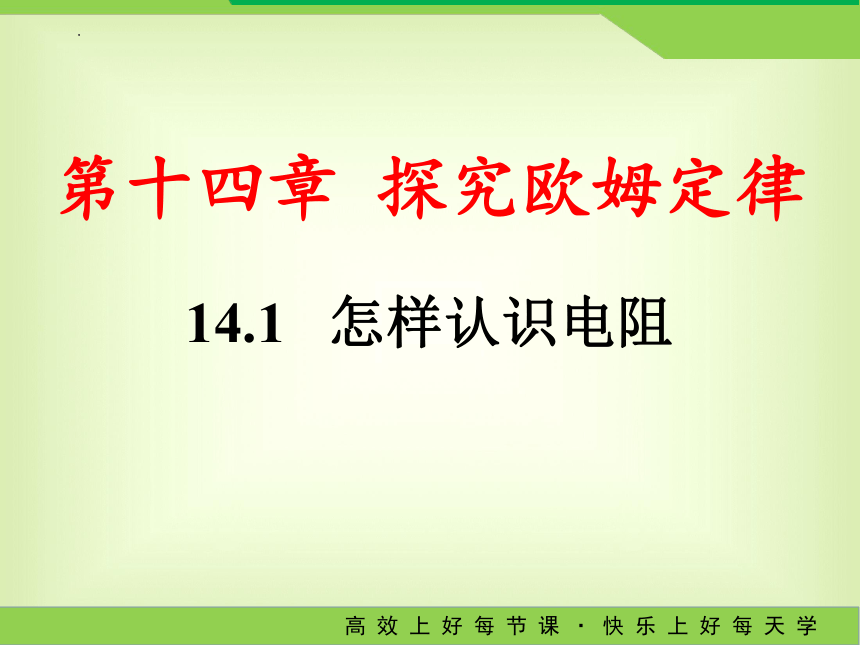 14.1  怎样认识电阻  课件 2022-2023学年沪粤版物理九年级上册(共18张PPT)
