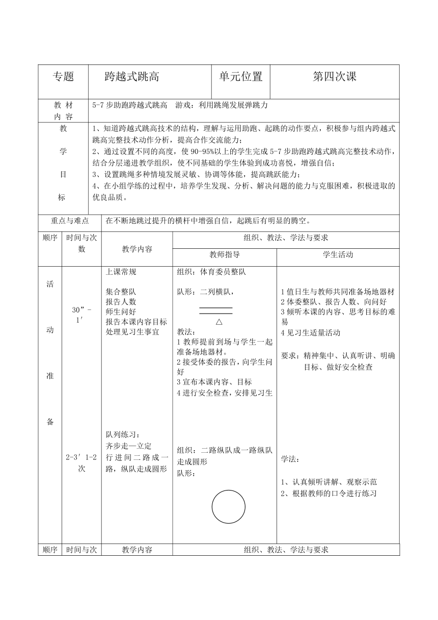 人教版八年级体育 2.2跳高(跨越式)  教案（表格式）