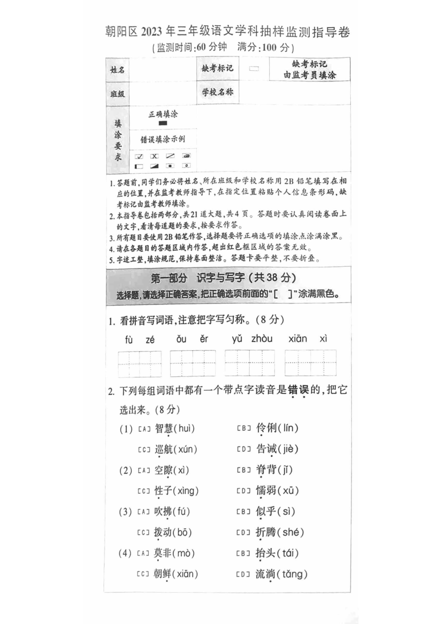 北京市朝阳区2023年三年级语文学科抽样监测指导卷（PDF版，无答案）