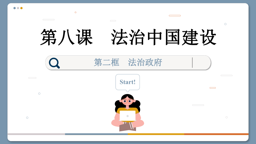 【核心素养目标】 8.2 法治政府  课件(共107张PPT) 2023-2024学年高一政治部编版必修3