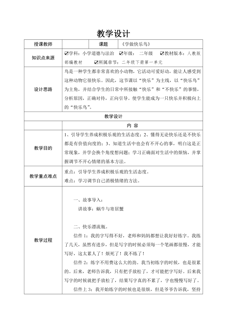 1.2《学做快乐鸟》教学设计（表格式）