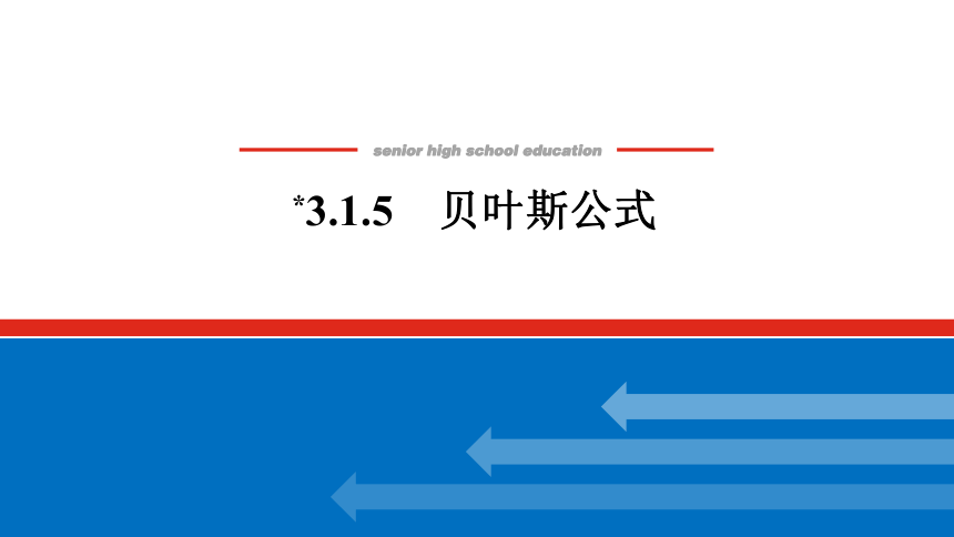 新湘教版高中数学选择性必修·第二册3.1.5贝叶斯公式 课件（共20张PPT）