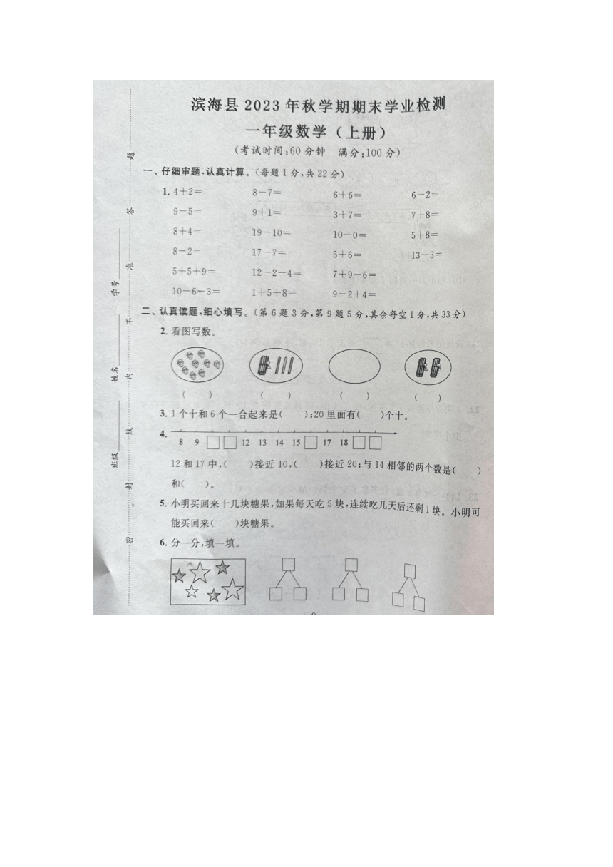 江苏省盐城市滨海县2023-2024学年一年级上学期数学期末试题（pdf版，无答案）