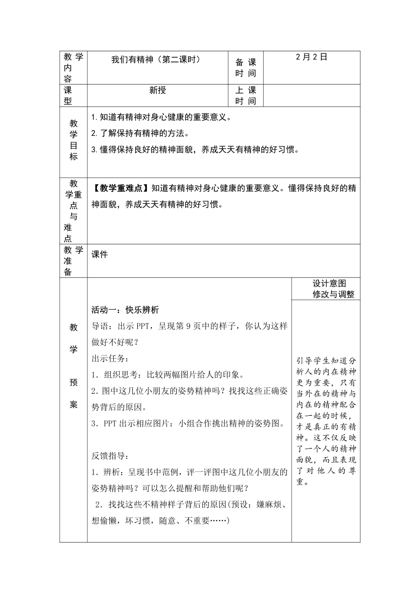 道德与法治统编版一年级下册1.2我们有精神 第二课时 教案 （表格式）