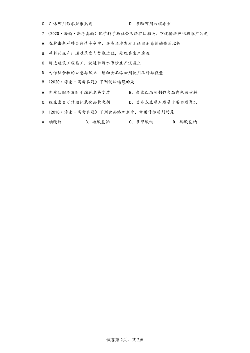 海南省（2018-2022）五年高考化学真题分层汇编-03化学与STSE（基础题）（含解析）