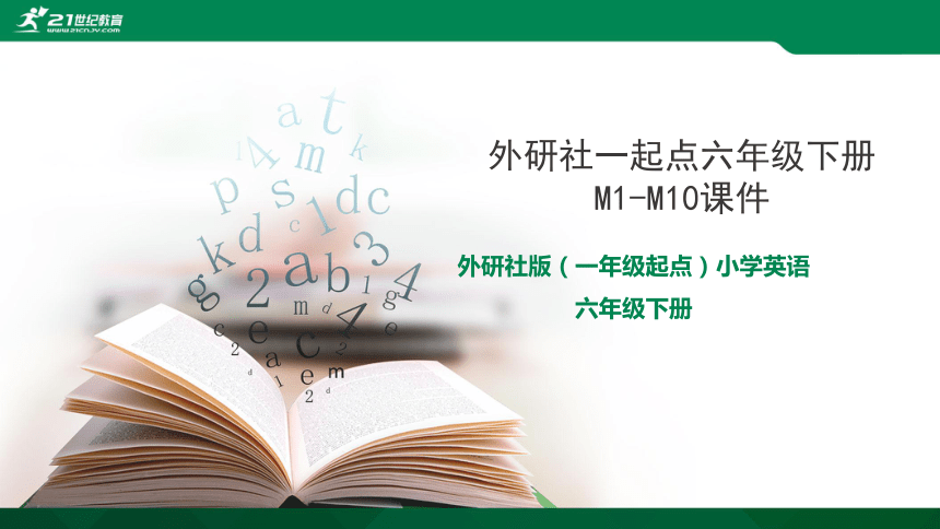 外研社版（一起点）六年级英语下册M1-M10课件（共67张PPT).