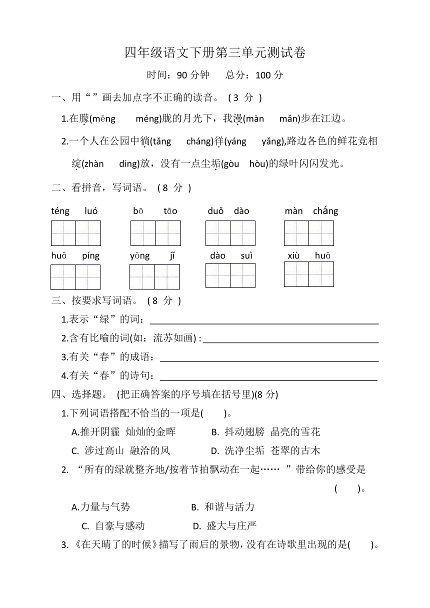 四年级语文下册第三单元测试卷（含答案）