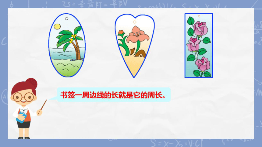 苏教版三年级上册第三单元 认识周长课件（希沃白板+PPT）