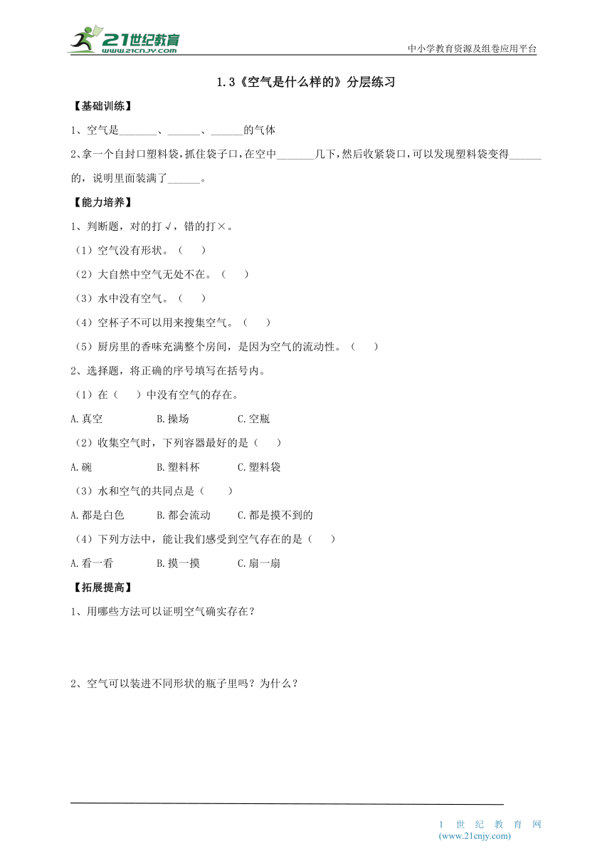 【新课标】1.3《空气是什么样的》分层练习（含答案）