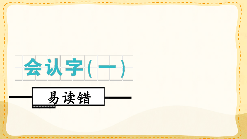 部编版语文二年级上册期末趣味复习：易读错 多音字课件（19张PPT)