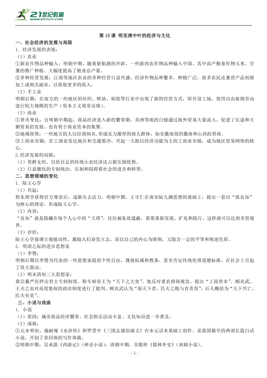 第15课 明至清中叶的经济与文化 知识单提纲 —2022高中统编历史一轮复习提纲