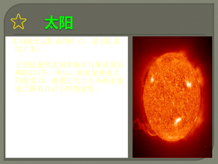 湘教版（2001）六年级下册科学3.1 太阳与太阳系（课件21张ppt）