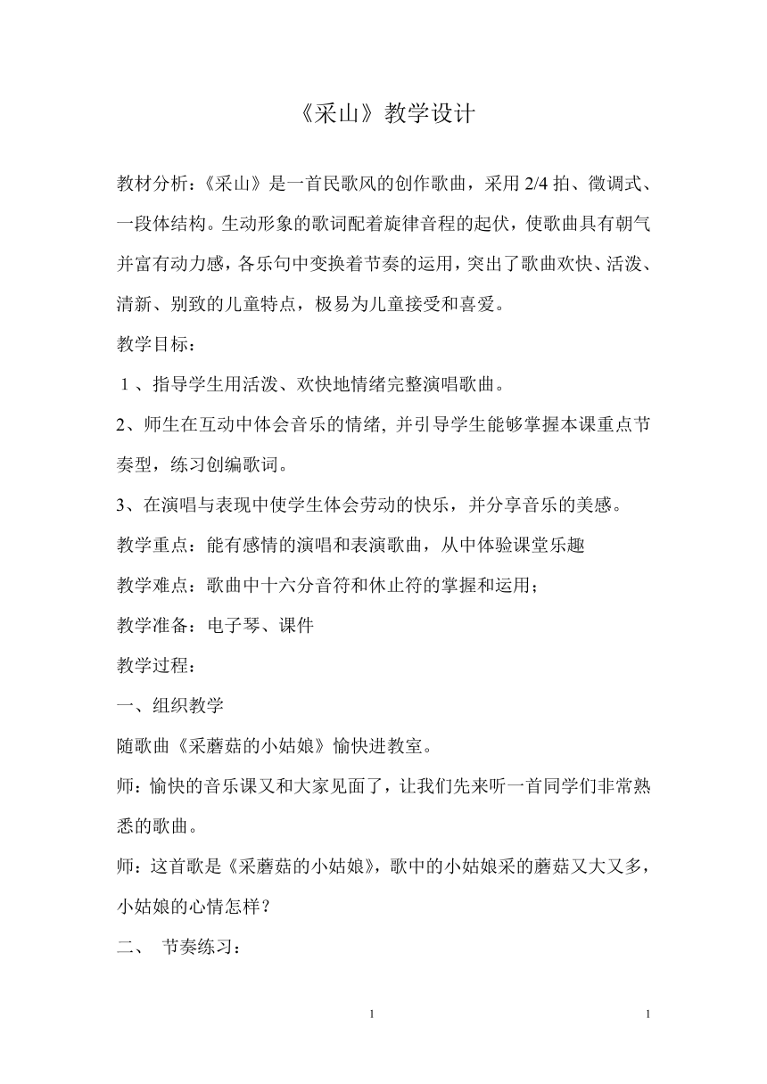 湘艺版三年级下册音乐第三课 采山教案