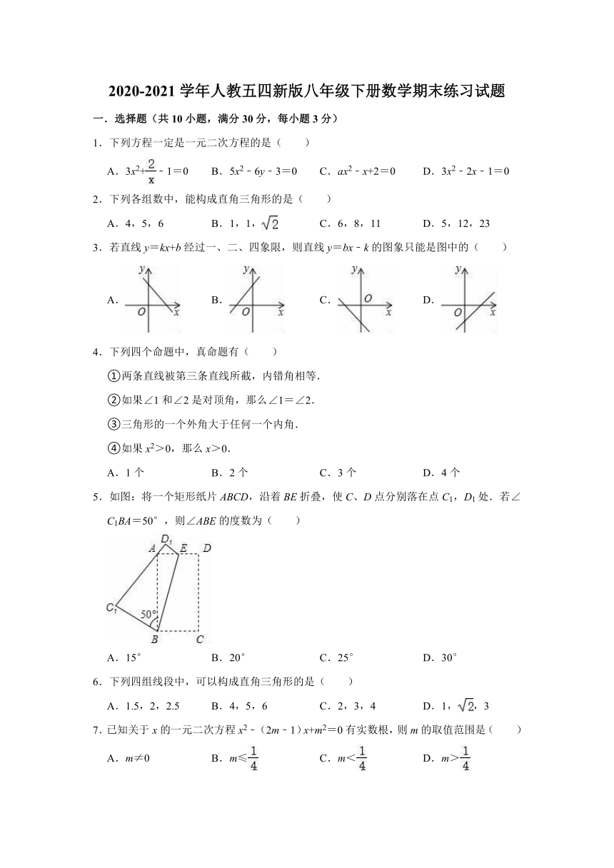 2020-2021学年人教五四新版八年级下册数学期末练习试题（Word版有答案）