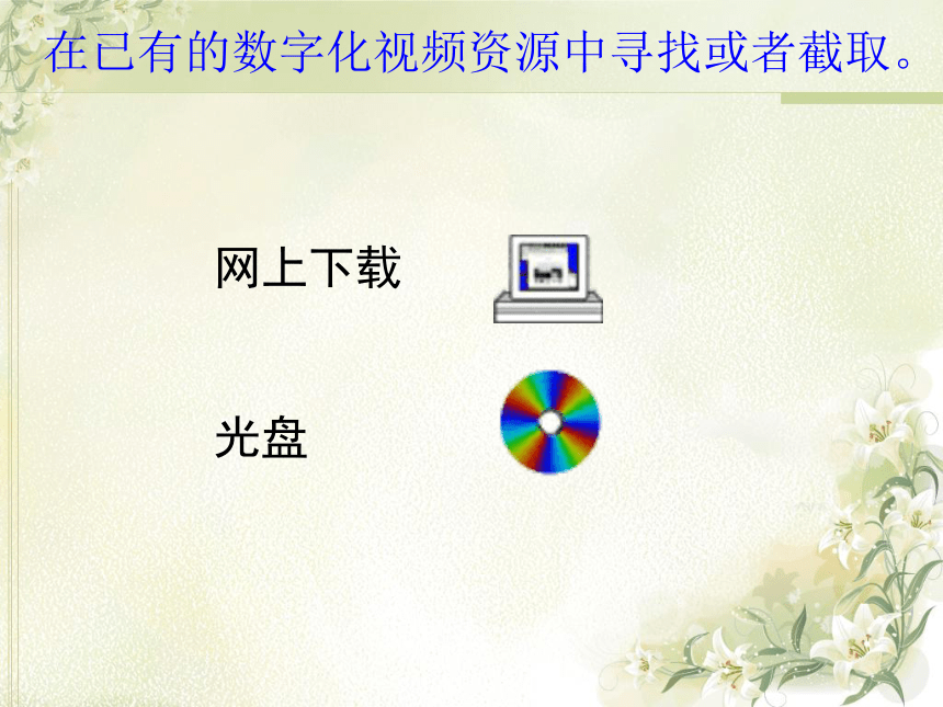 华中师大版九年级上册信息技术 4.2视频的采集与处理 课件（10ppt）