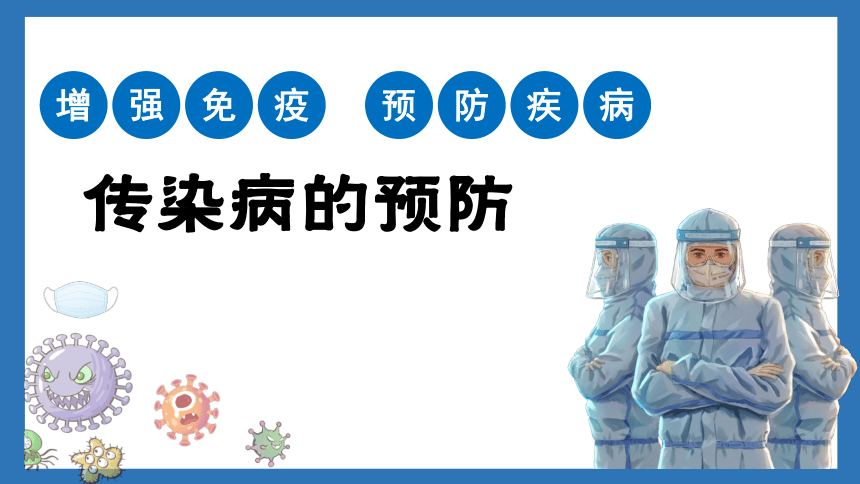 2.6.2传染病的预防课件(共31张PPT＋内嵌视频1个)2022-2023学年冀少版生物七年级下册