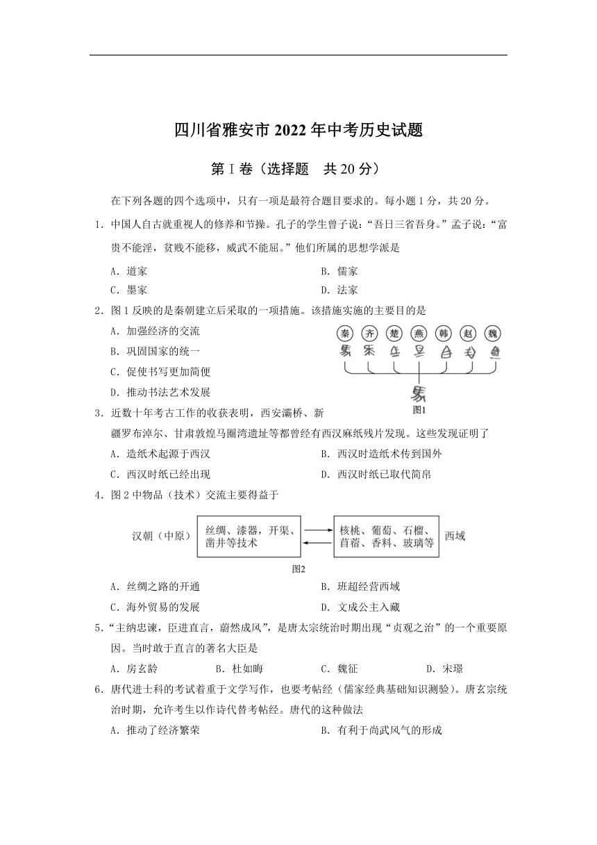 2022年四川省雅安市中考历史真题（Word版，含答案）