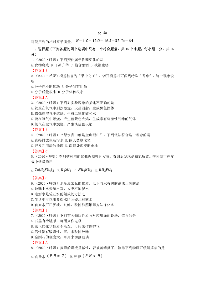 2020年内蒙古呼伦贝尔市兴安盟中考化学试题（word版有答案）