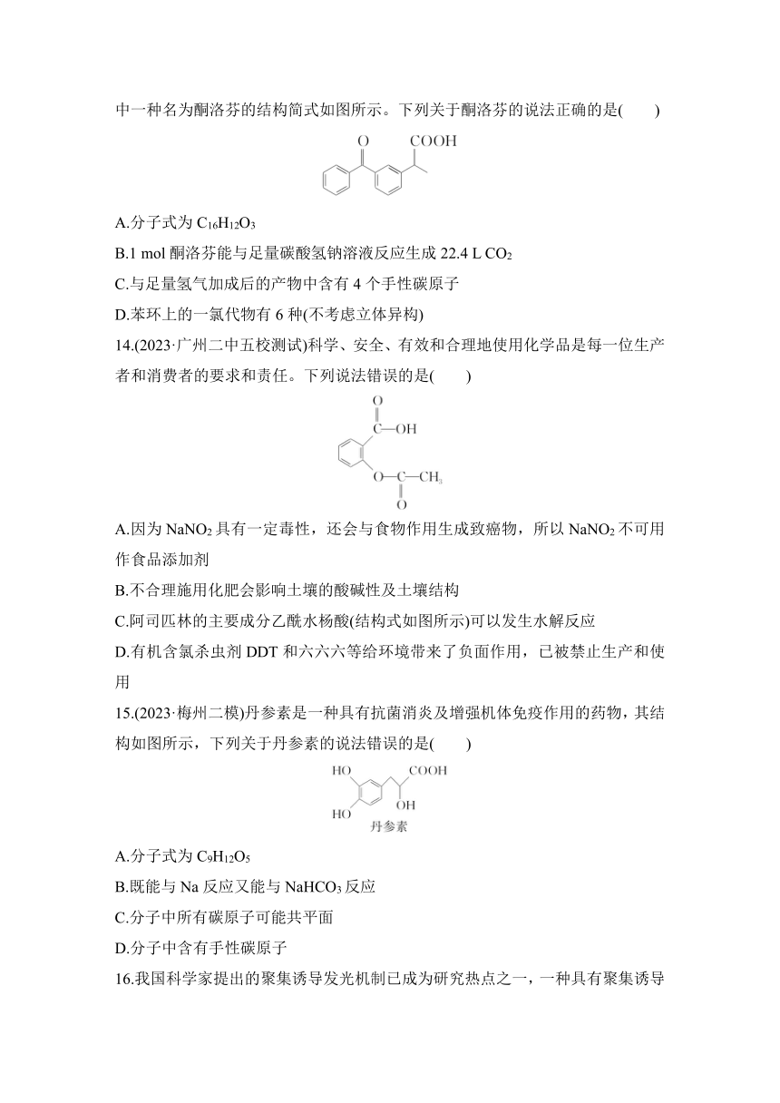 选择题突破十一　有机化合物的结构和性质  专项特训（含解析）2024年高考化学二轮复习